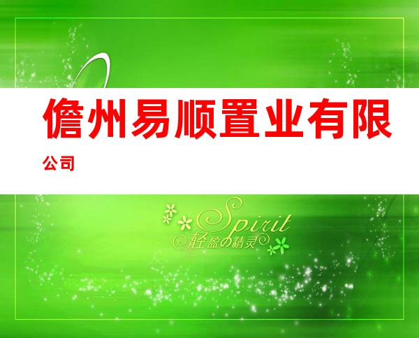 儋州易顺置业有限公司