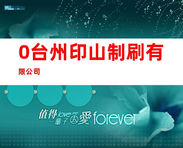 0台州印山制刷有限公司
